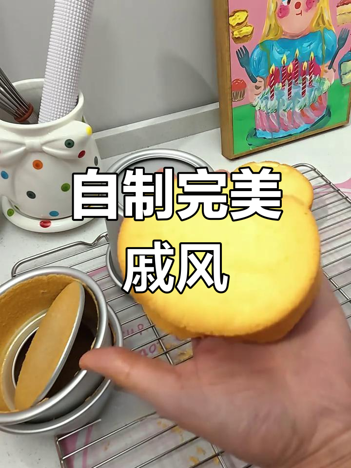 轻松做戚风蛋糕,不塌陷、超简单!