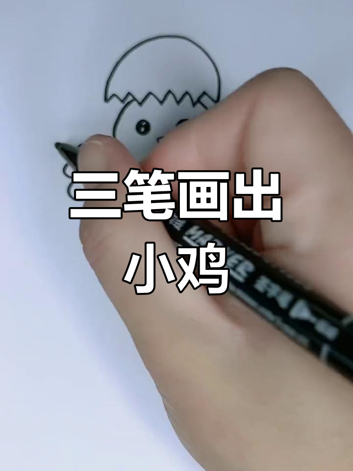 正反三画变小鸡,简单又有趣