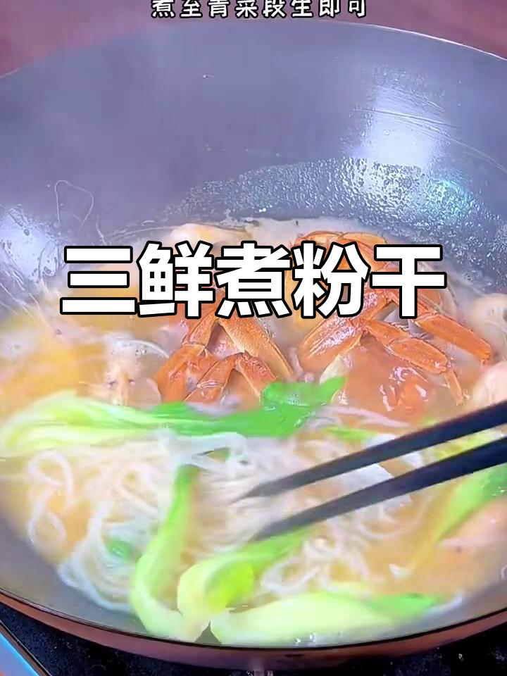 温州三鲜煮粉干,油热五花肉炒香,汤汁不剩一滴