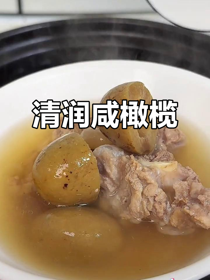 咸橄榄煲汤,清甜回甘,无需盐味,滋润又美味