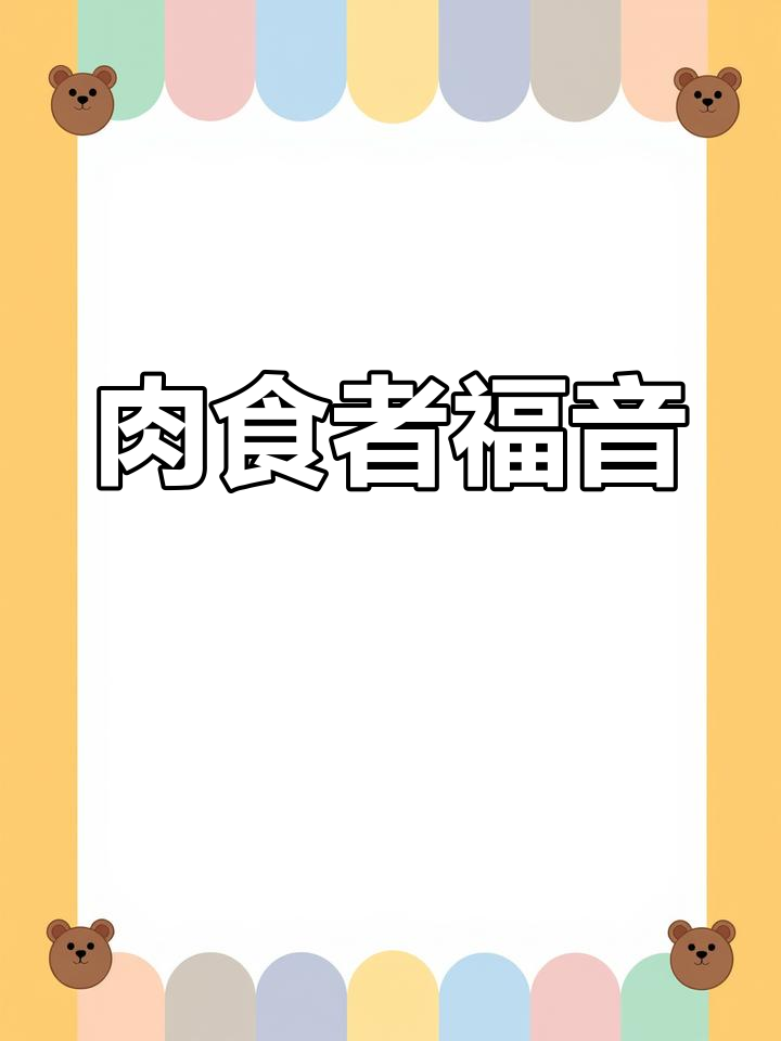 每天不重样,肉食爱好者必看菜单,告别选择困难!