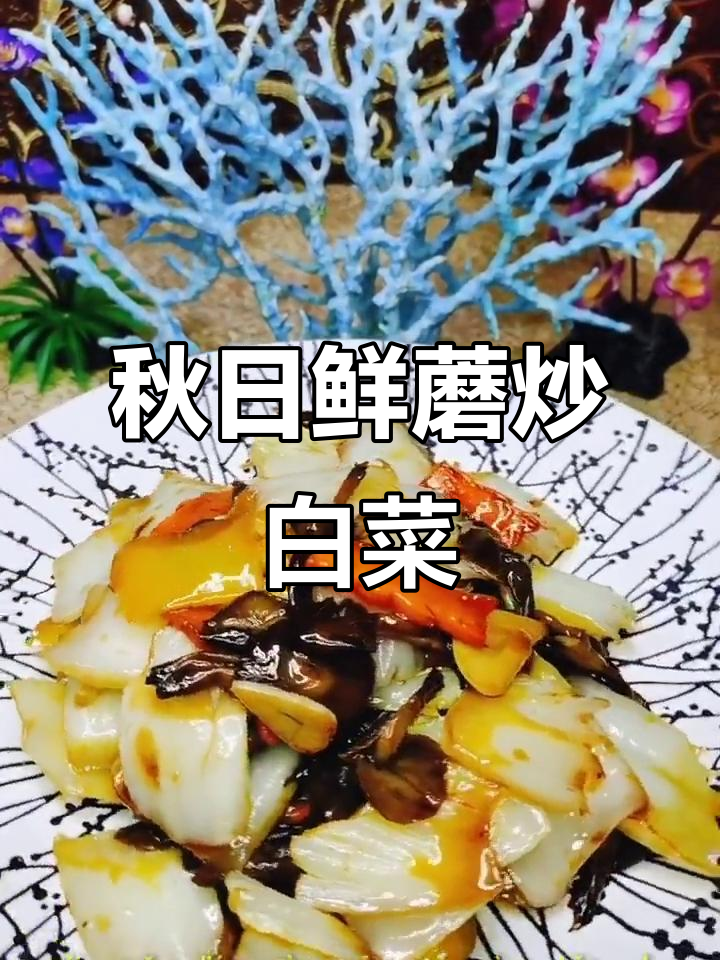 秋季鲜蘑菇炒白菜，口感脆嫩又美味