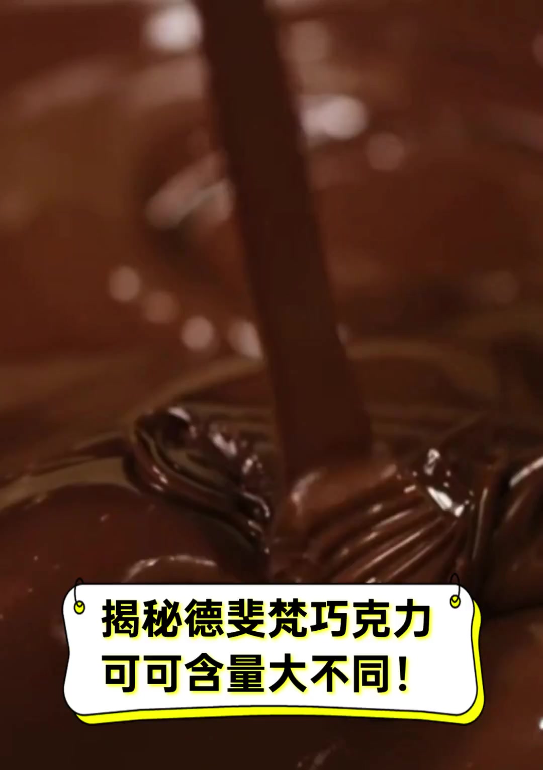揭秘德斐梵巧克力,可可含量大不同!