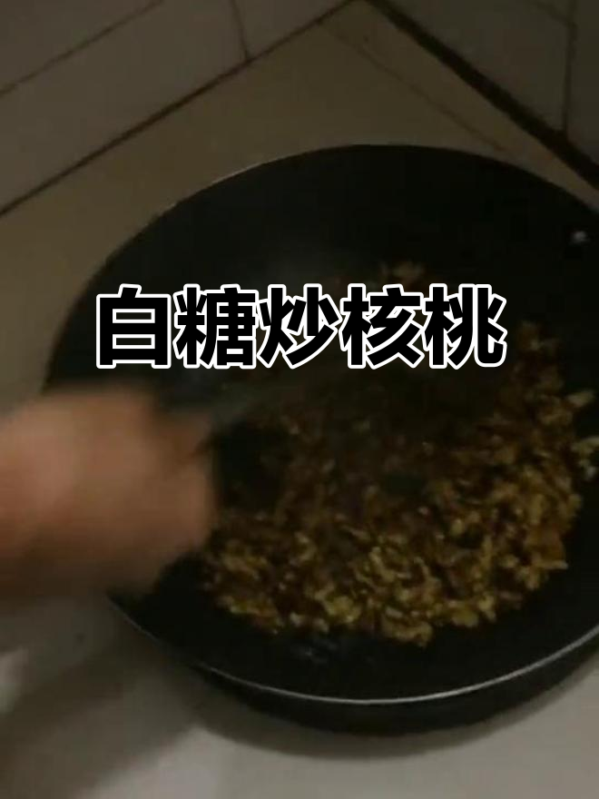 用白糖炒核桃,去腻又美味,做法超简单
