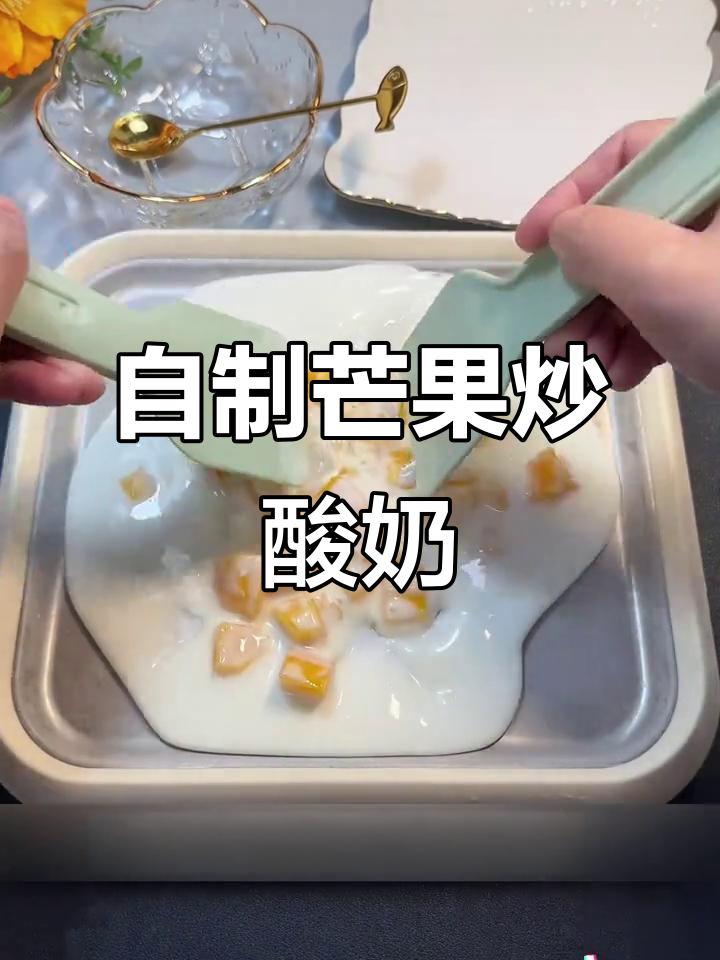 夏日清凉炒酸奶,芒果味超赞!小朋友自己动手做