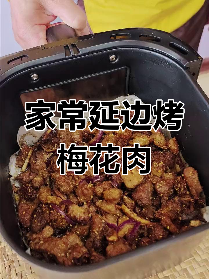 延边梅花肉烧烤,空气炸锅轻松做,外焦里嫩超有味