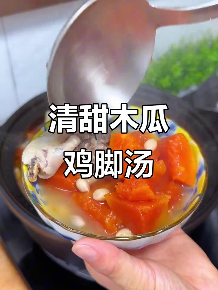 木瓜鸡脚花生汤,清甜又好喝,从小喝到大