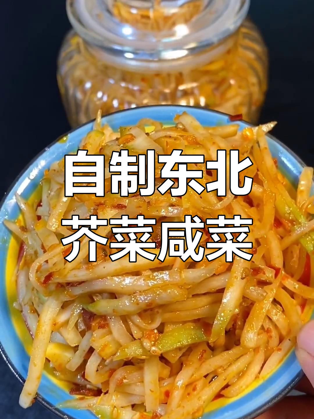 东北传统芥菜疙瘩咸菜的独特做法,辣味去除技巧大揭秘