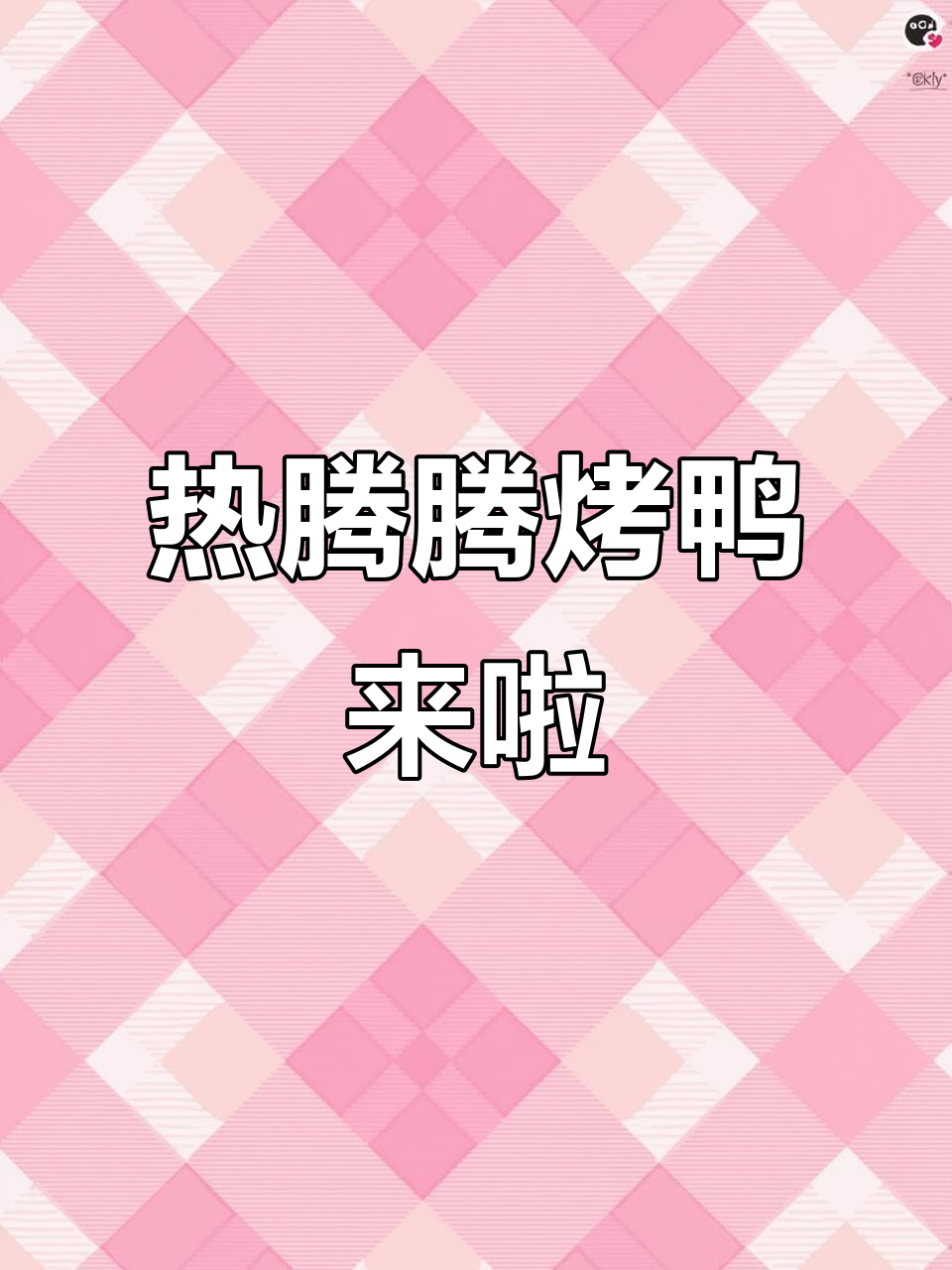 烤鸭片皮,香气扑鼻!