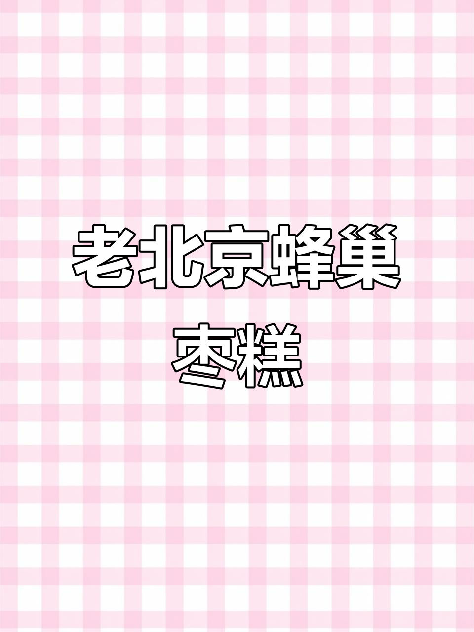 修师傅老北京蜂蜜枣糕,软糯香甜,早餐必备!
