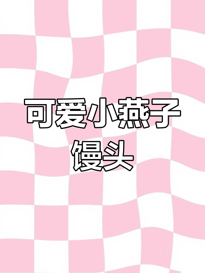小燕子馒头教程,教你做卡通果蔬包