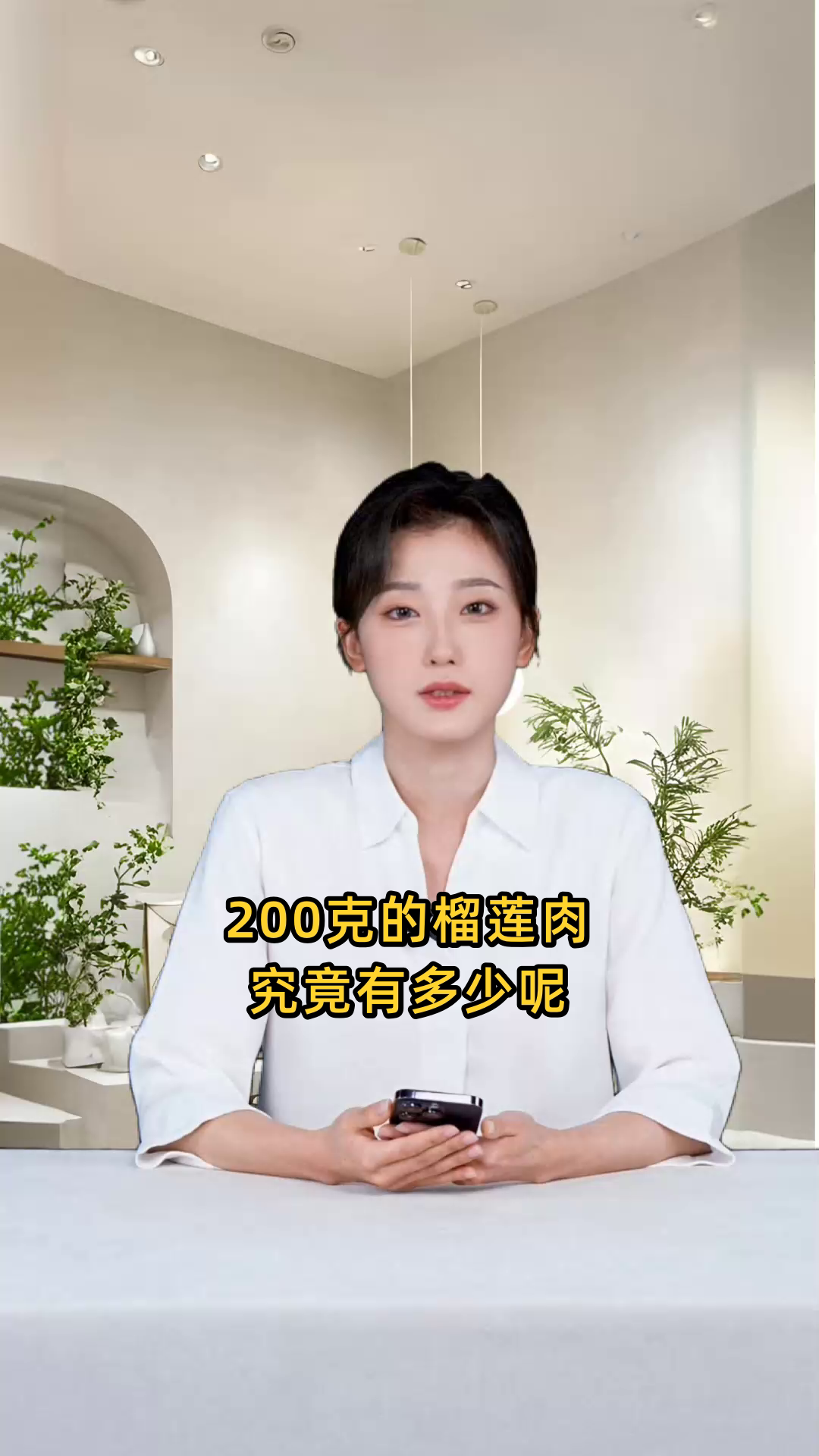 请问购买或食用200g的榴莲肉,其份量大概有多少?