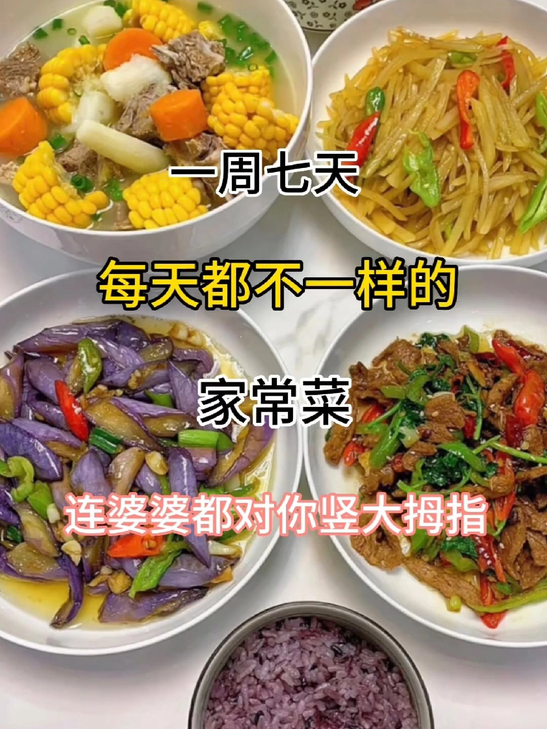 一周七天都不重复的菜谱,简直不要太好吃