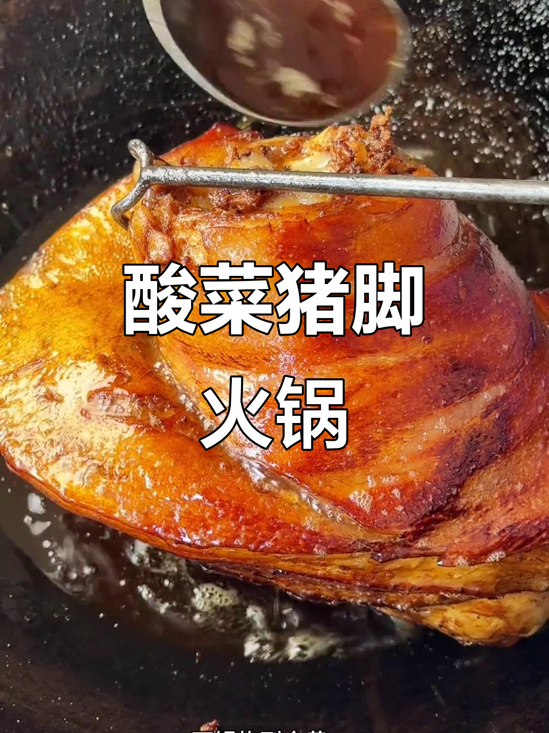 云南富源酸菜猪脚火锅，自己在家做太麻烦了！