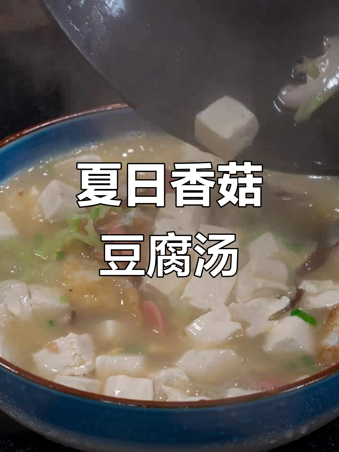 夏季必备香菇豆腐鸡蛋汤,清爽又营养