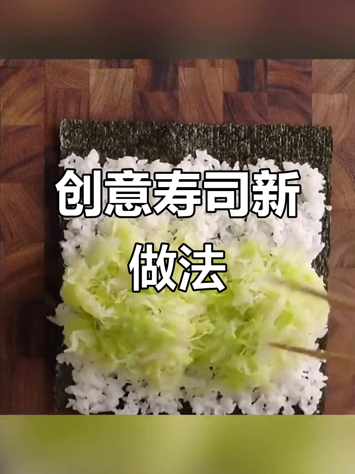 香脆肉卷搭配清爽卷心菜,寿司新吃法大揭秘