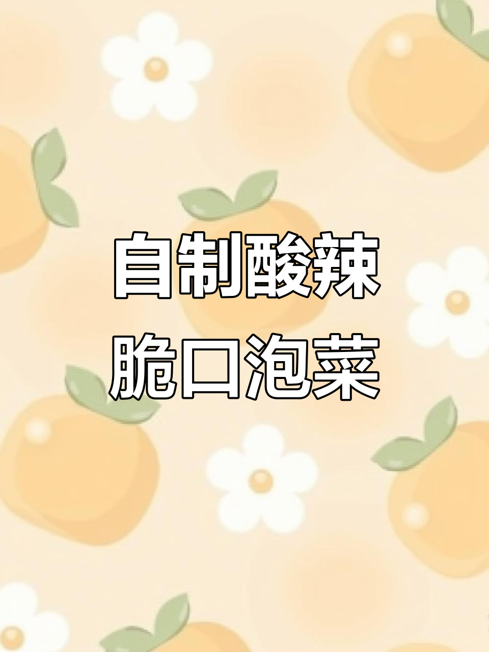 包菜泡菜的简单做法,酸辣脆爽又美味