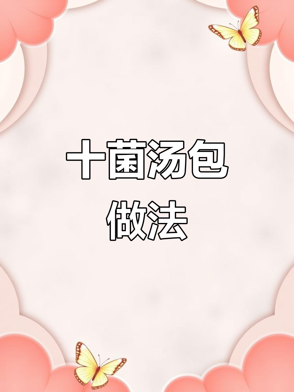 正宗十菌汤包，炖出鲜美无比的排骨汤