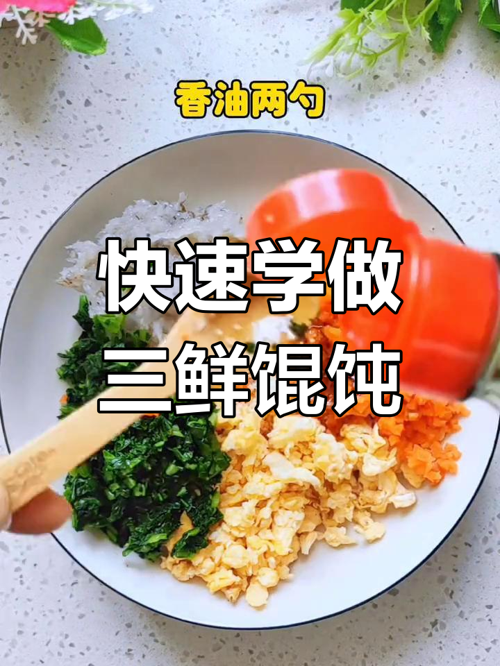 三鲜馄饨馅料制作技巧