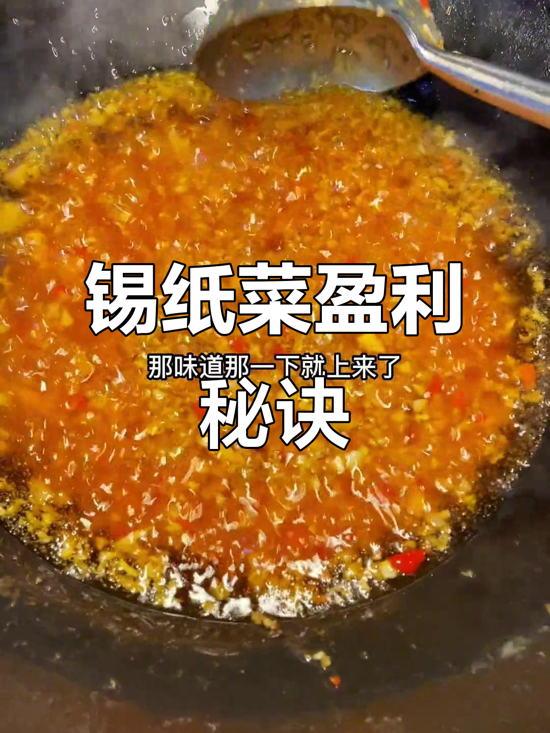 锡纸菜品利润可观,多种食材皆适用,轻松赚钱!