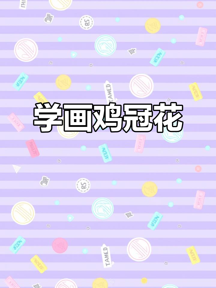 零基础学国画:从鸡冠花开始,掌握没骨技法