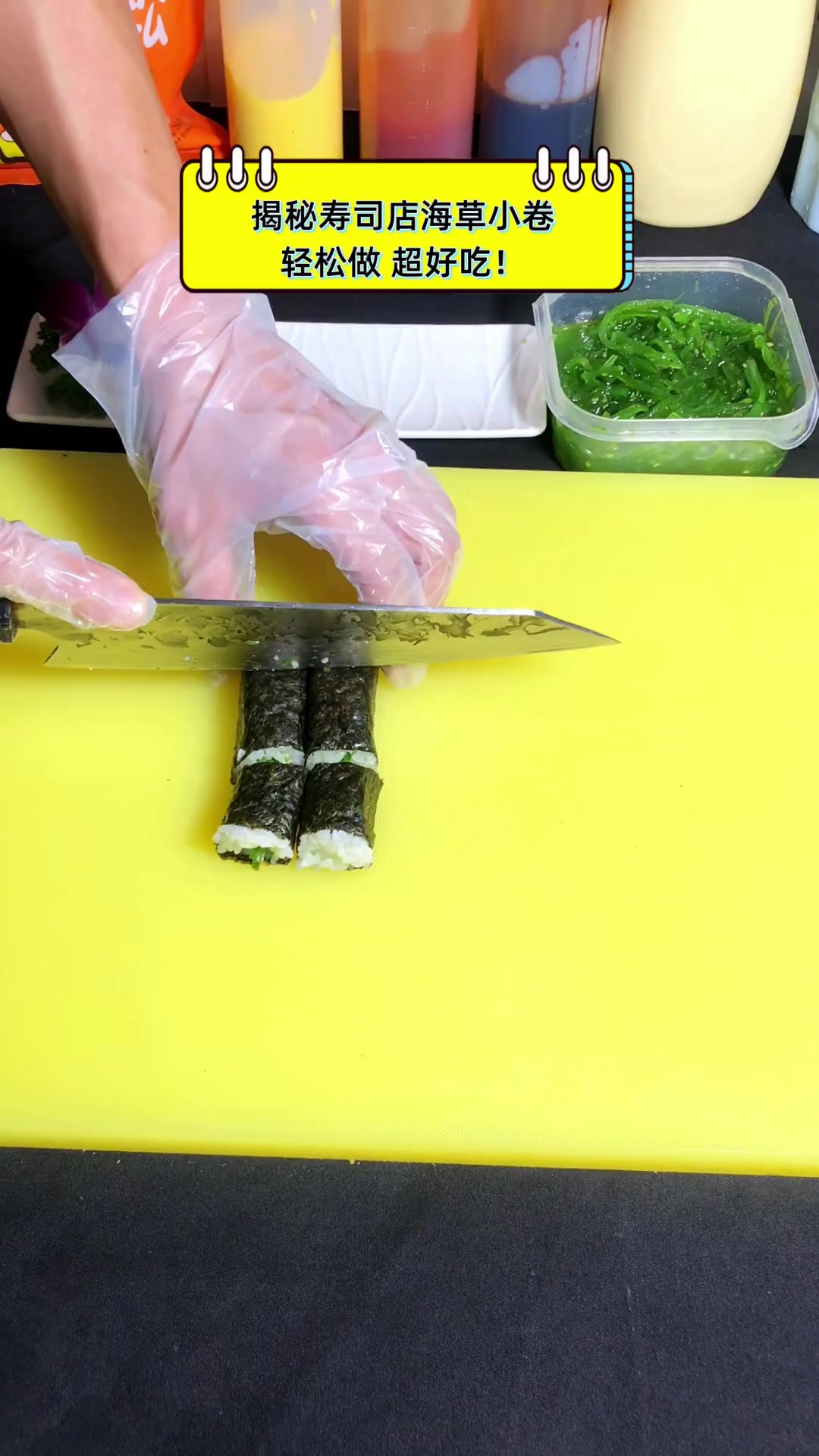 揭秘寿司店海草小卷,轻松做,超好吃!