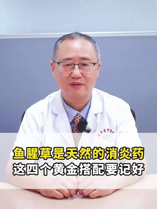 鱼腥草是天然的消炎药,这四个黄金搭配要记好
