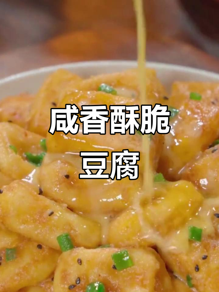 咸蛋黄焗豆腐,外酥里嫩,老人小孩都爱吃