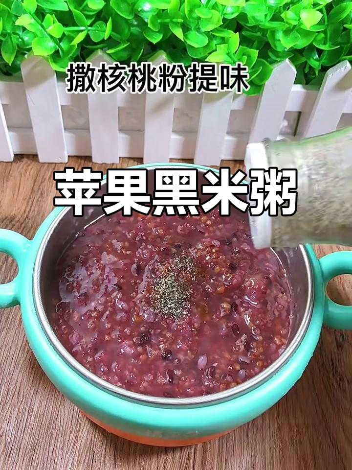 8月宝宝不爱喝白粥?试试苹果黑米粥,香甜软糯