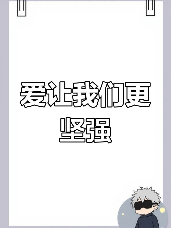 我的爱,超越生命