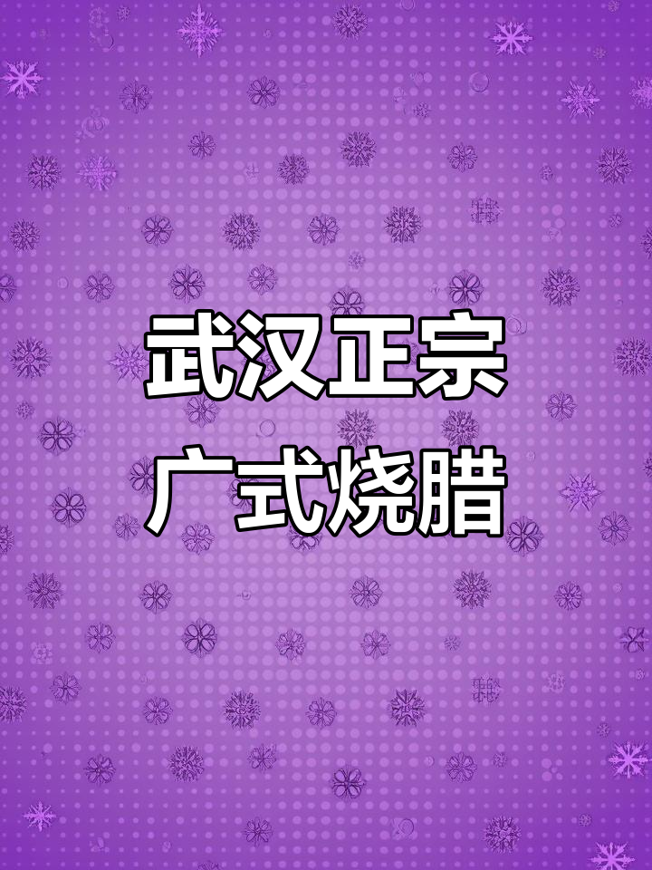 武汉社区隐藏的广式烧腊宝藏,脆皮烧鹅、金牌烧鸭一网打尽