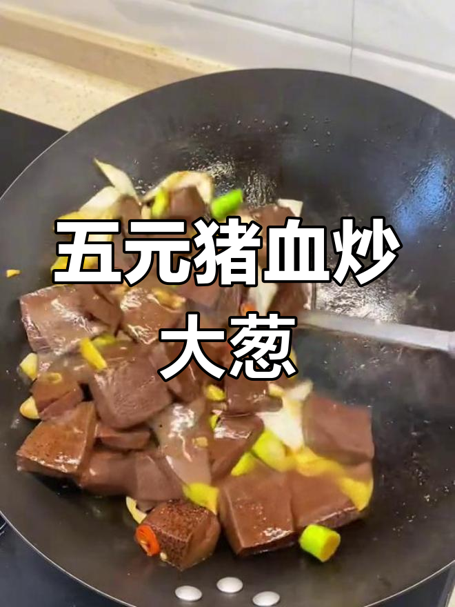 猪血炒大葱,五块钱搞定美味家常菜