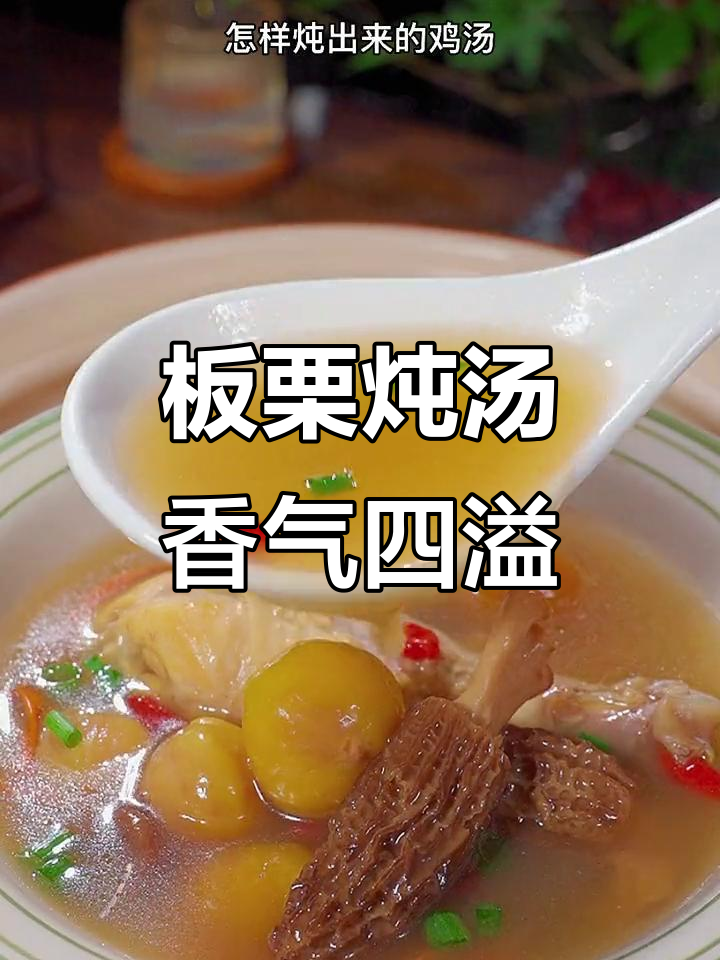 秋季板栗炖鸡汤,鲜香浓郁,营养满满