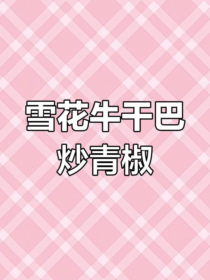雪花牛肉干巴与青椒炒,香嫩又下饭!