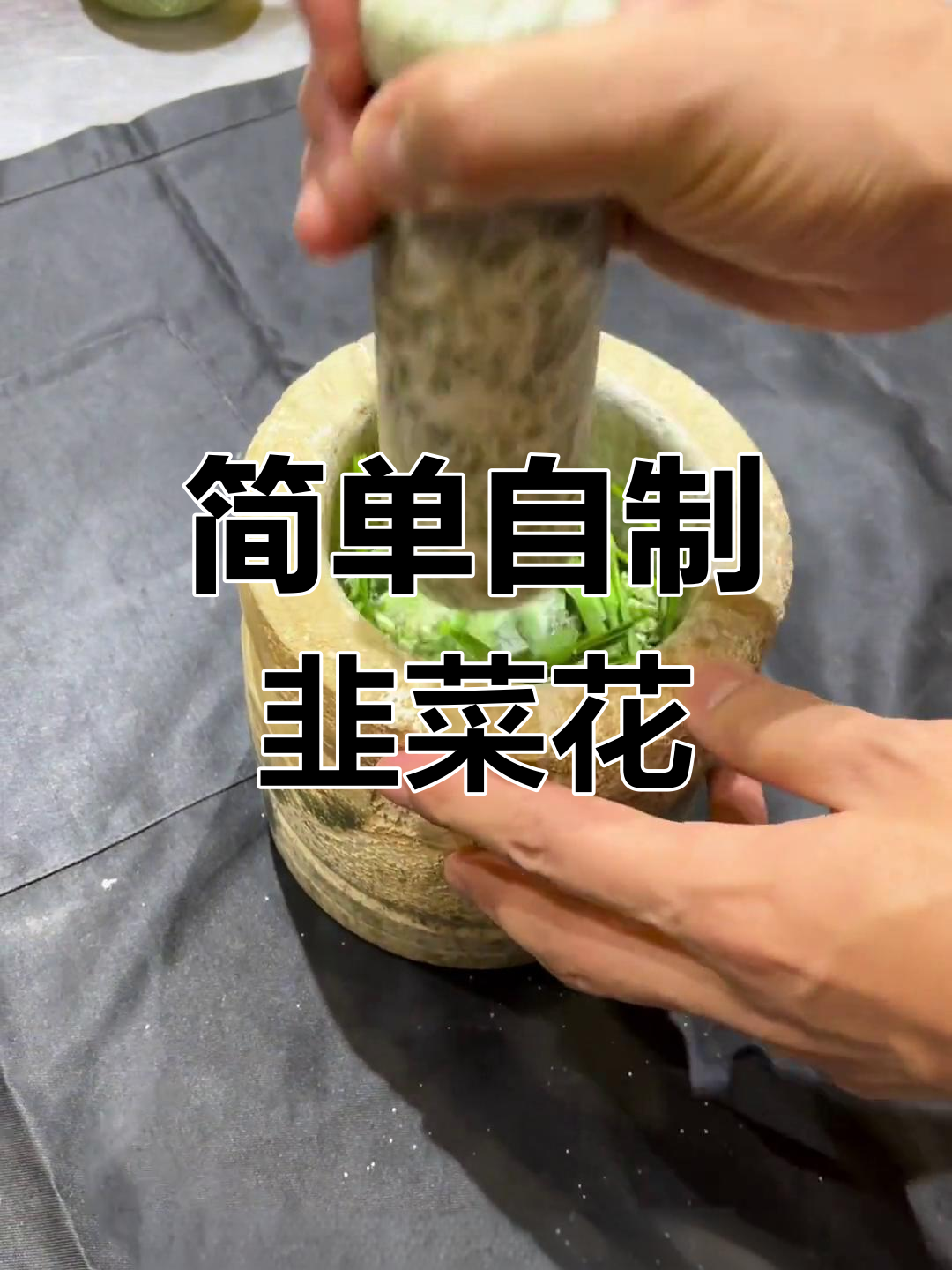 自制韭菜花制作技巧