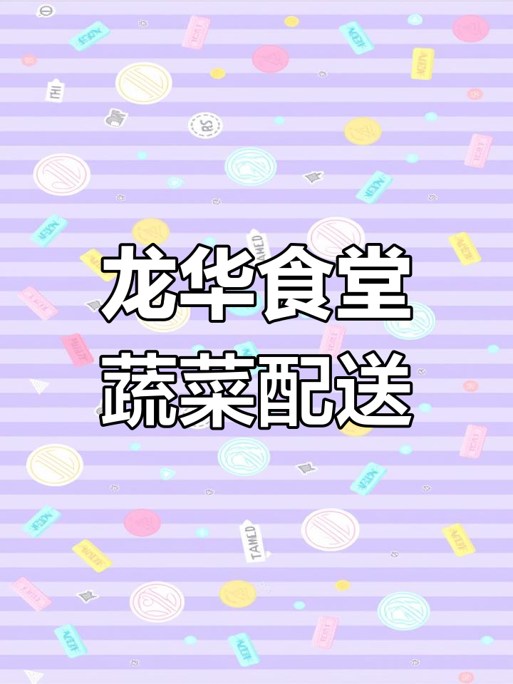 深圳龙华食堂蔬菜配送中心,一站式食材供应