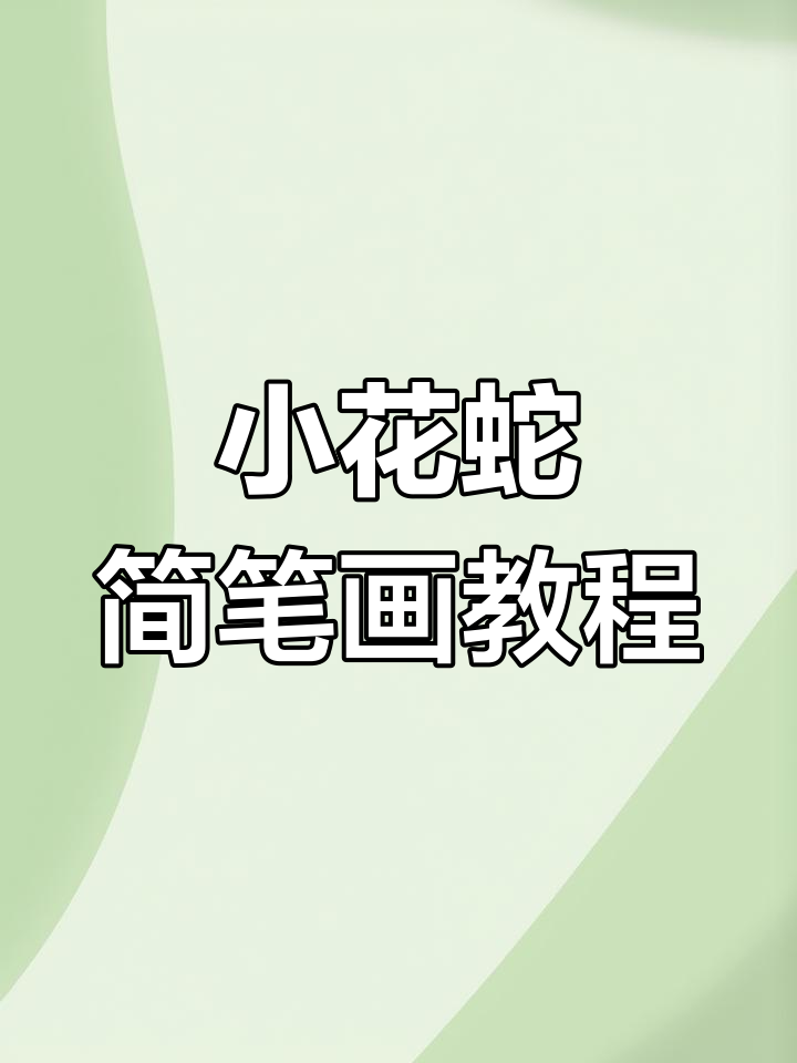轻松学画小花蛇,步骤简单又有趣