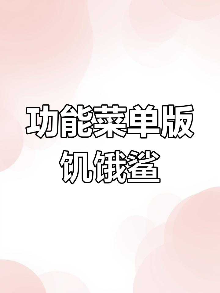 饥饿鲨世界新版本曝光!功能菜单让你轻松拥有顶级鲨鱼