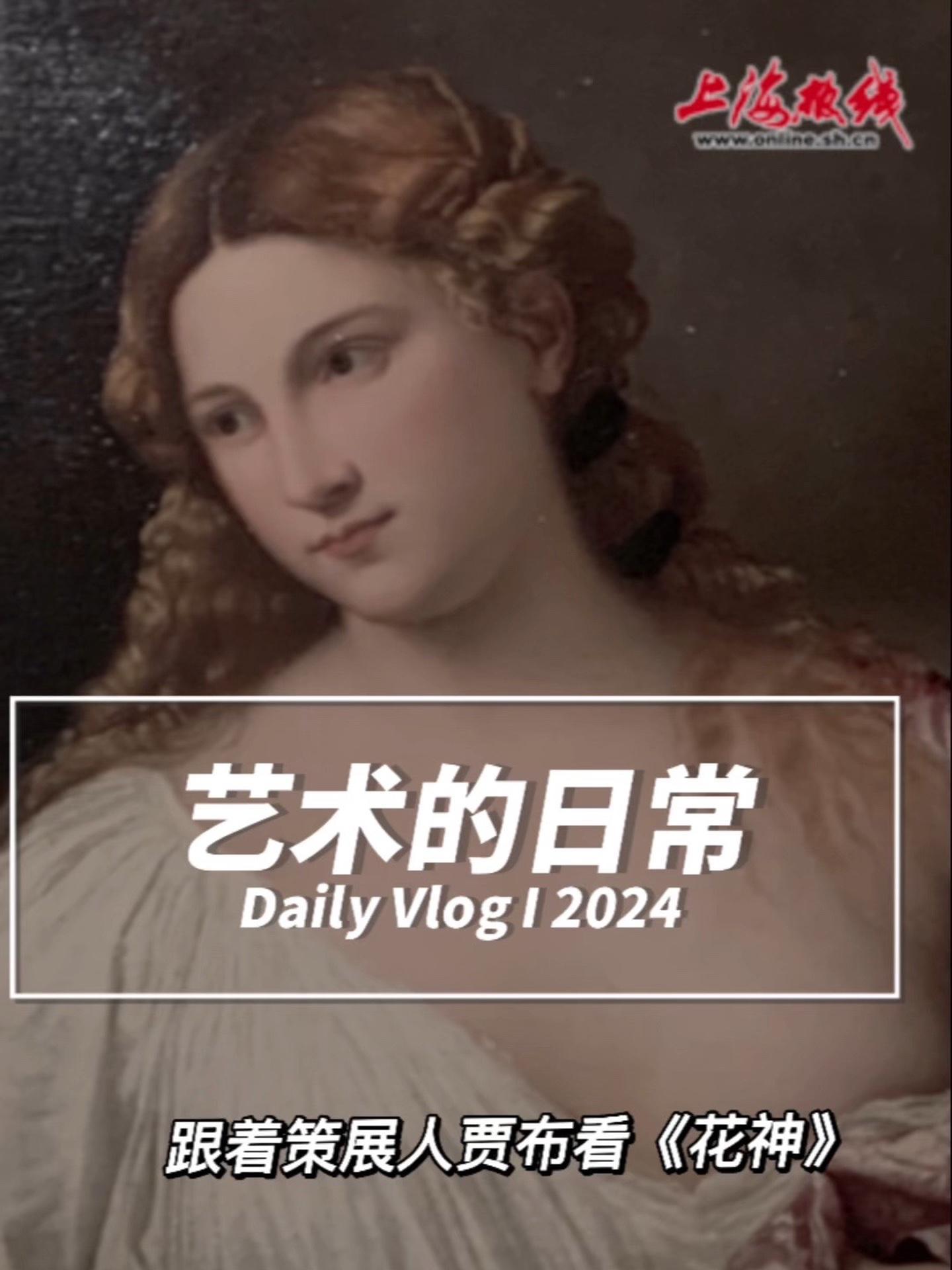 提香《花神》来啦!热线君带你去现场跟着策展人贾布老师一起来欣赏美人画……花神 乌菲齐美术馆