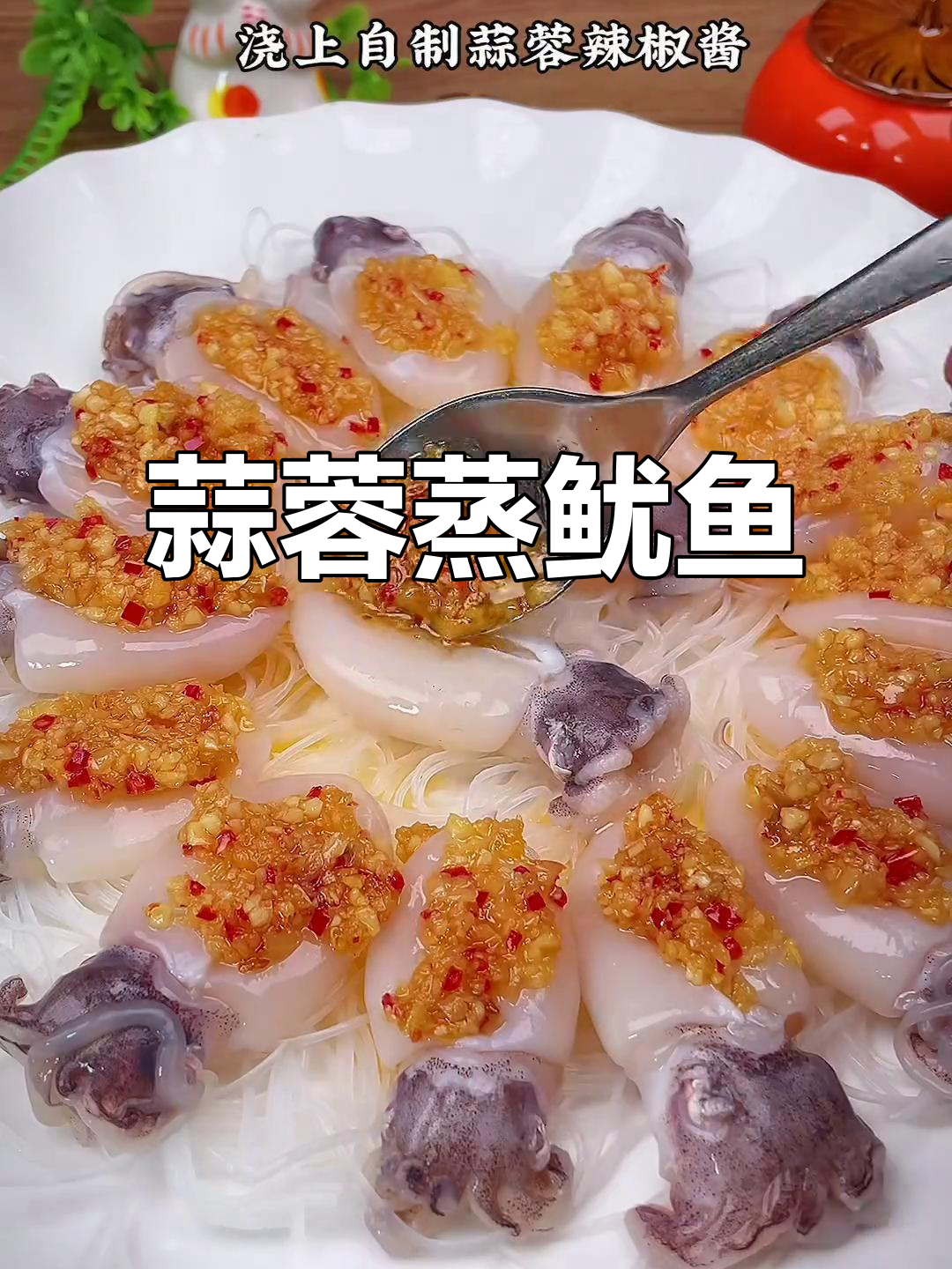 蒜香鱿鱼蒸粉丝，简单又美味