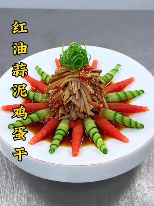 鸡蛋干搭配红萝卜黄瓜像我这样做,造型好看,做法简单,口味酸辣不油腻 厨师 美食 凉菜摆盘装