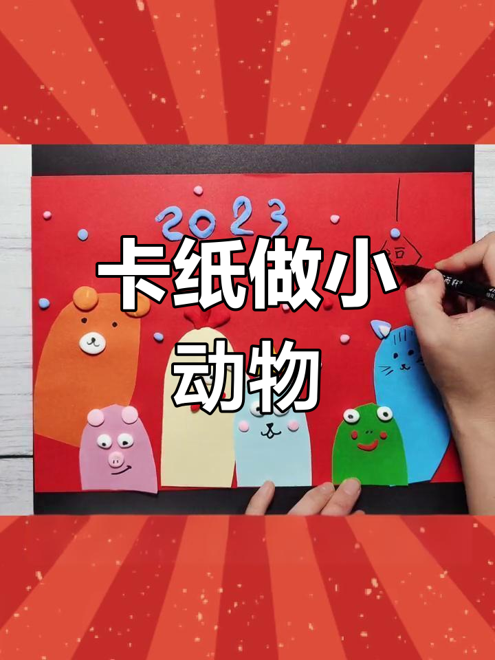 废旧卡纸变萌宠贴画,轻松手工制作