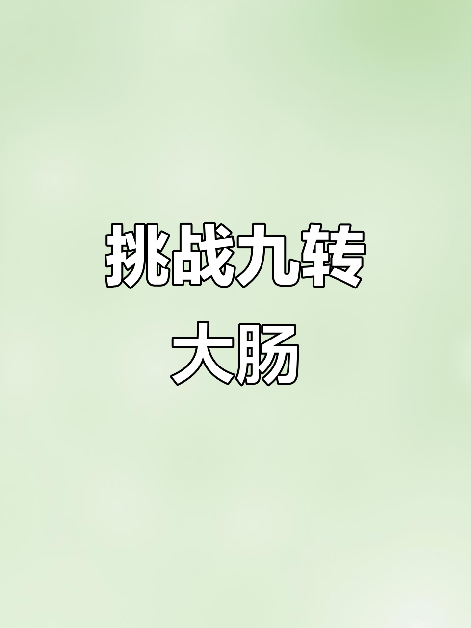 九转大肠:鲁菜经典,酸甜苦辣一网打尽