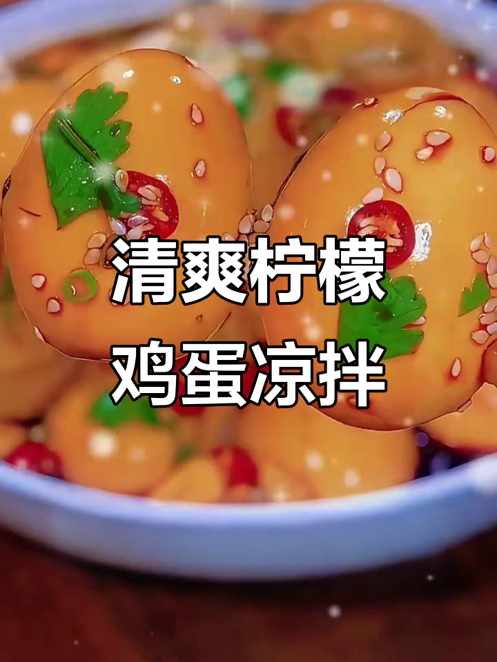 酸爽青柠凉拌水煮蛋，轻松解腻又开胃