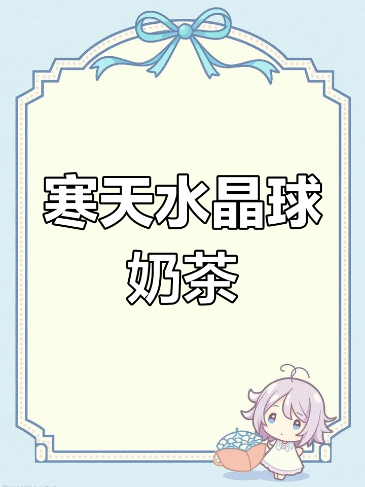 秋老虎天气必备!寒天水晶球奶茶,一口清爽解渴