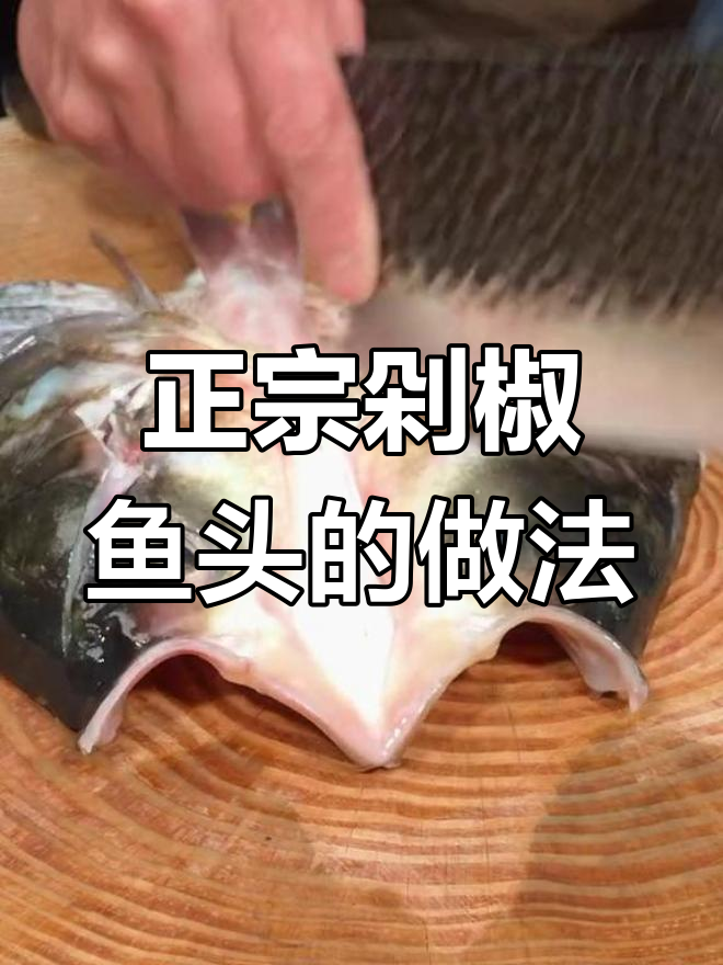 剁椒鱼头蒸法大揭秘,冷水热水选对了吗?
