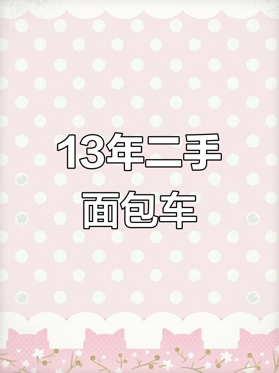 10月前可购,二手面包车13年保险到十月跑三元回本