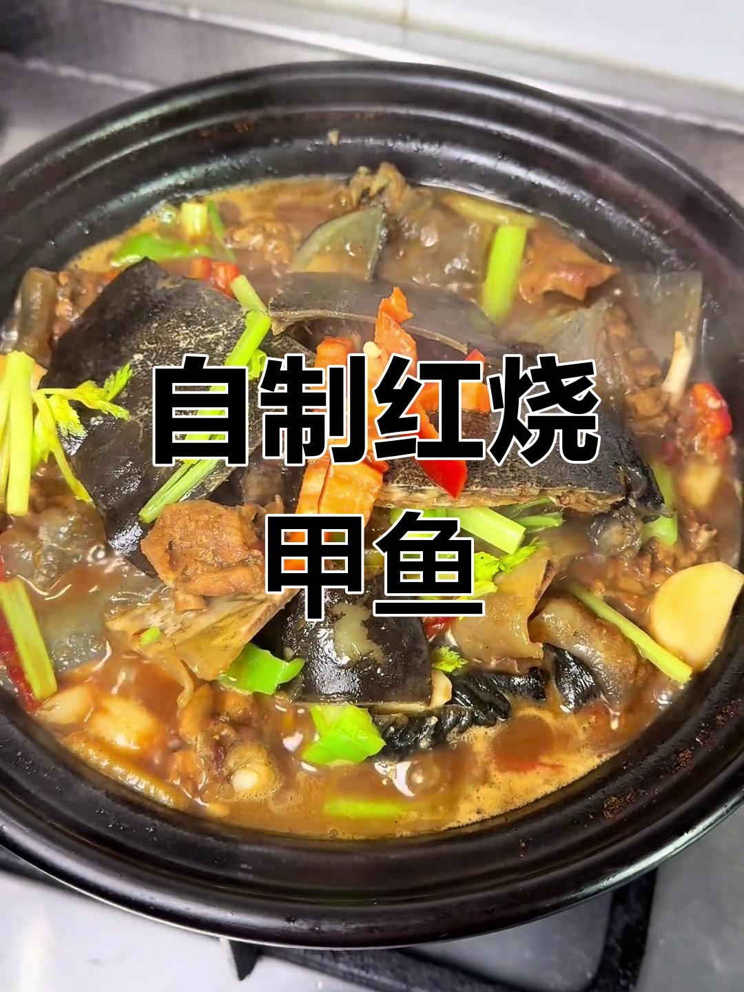 红烧甲鱼大揭秘,家常味道也能如此美味