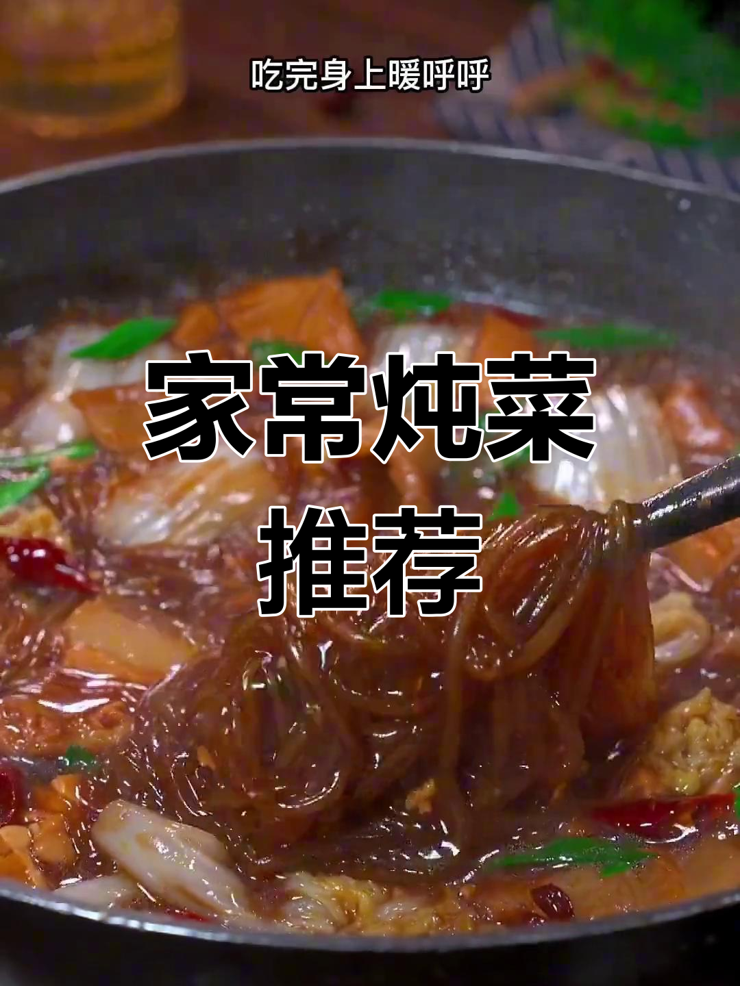 冬季必备八道家常炖菜,暖心又美味