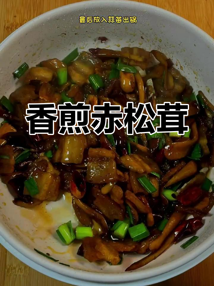 香煎赤松茸,开胃家常菜